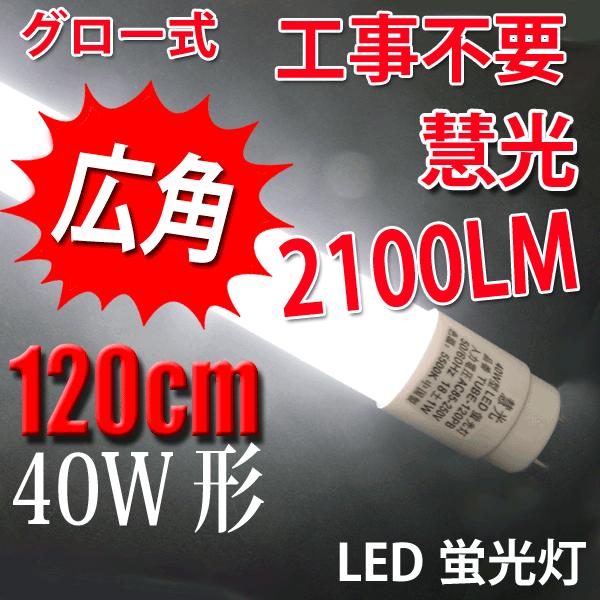 慧光（エコウ） LED蛍光灯40W形 直管 2100LM 120cm グロー式工事不要