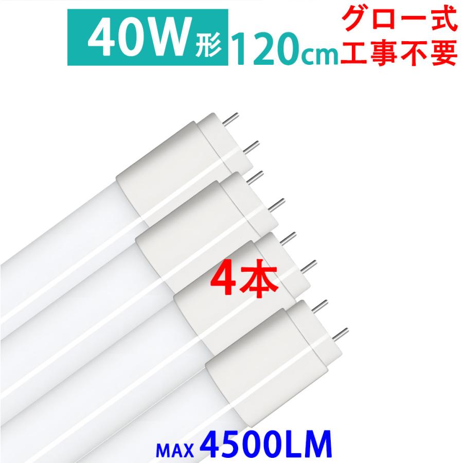 慧光（エコウ） LED蛍光灯 40w形 直管 120cm 4本セット グロー式器具