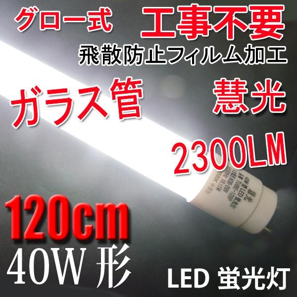 LED蛍光灯 40W形 直管120cm ガラスタイプ グロー式工事不要 40型 LEDベースライト 色選択 LED 蛍光灯 TUBE-120PB-X