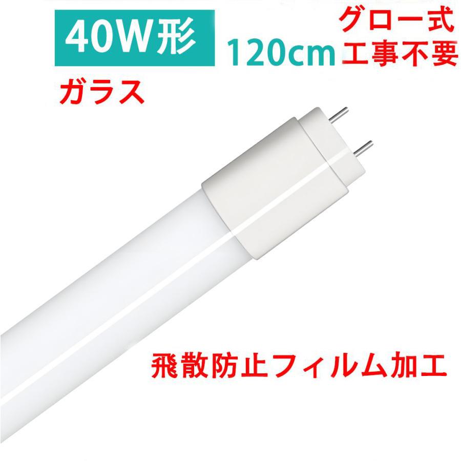 慧光（エコウ） LED蛍光灯 40W形 直管120cm ガラスタイプ グロー式工事