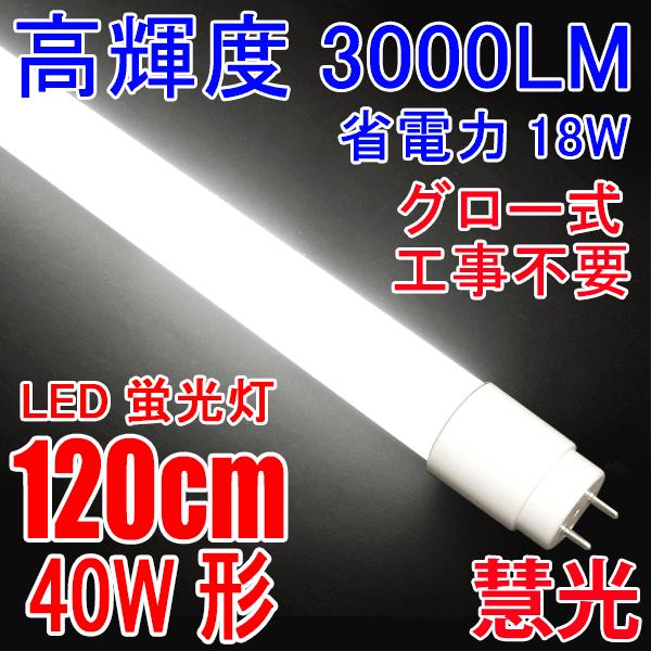 LED蛍光灯 最安値に挑戦 40w型 高輝度3000LM 高品質新品 省電力 18W グロー式器具工事不要 40W形 色選択 広角300度 直管LEDランプ 120PG-X FL40