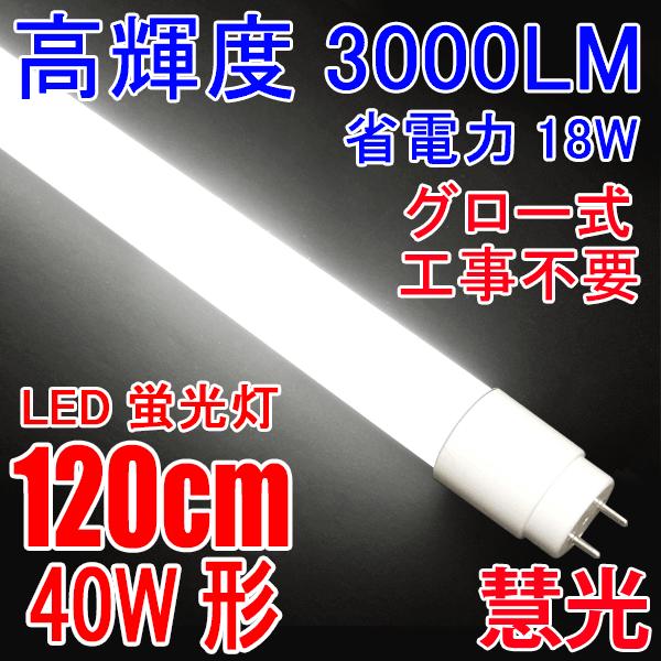 期間限定お試し価格 Led蛍光灯 40w型 高輝度3000lm 省電力 18w グロー式器具工事不要 40w形 広角300度 Fl40 直管ledランプ 色選択 1pgx Neotextreview Com