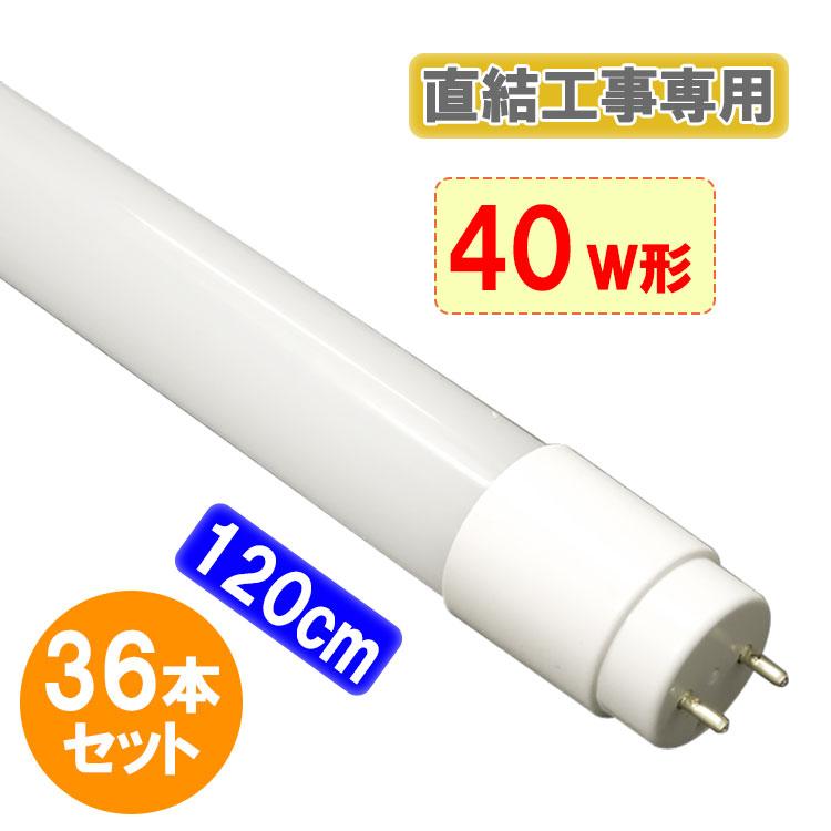 慧光 LED蛍光灯 直結工事専用 40W形 36本セット 120cm 広角300度 慧光 LED蛍光灯 直結工事専用 40W形 36本セット 120cm 広角300度