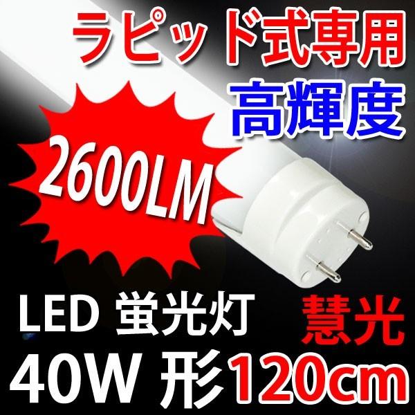 慧光（エコウ） LED蛍光灯 40W形 直管 ラピッド式器具専用 工事不要