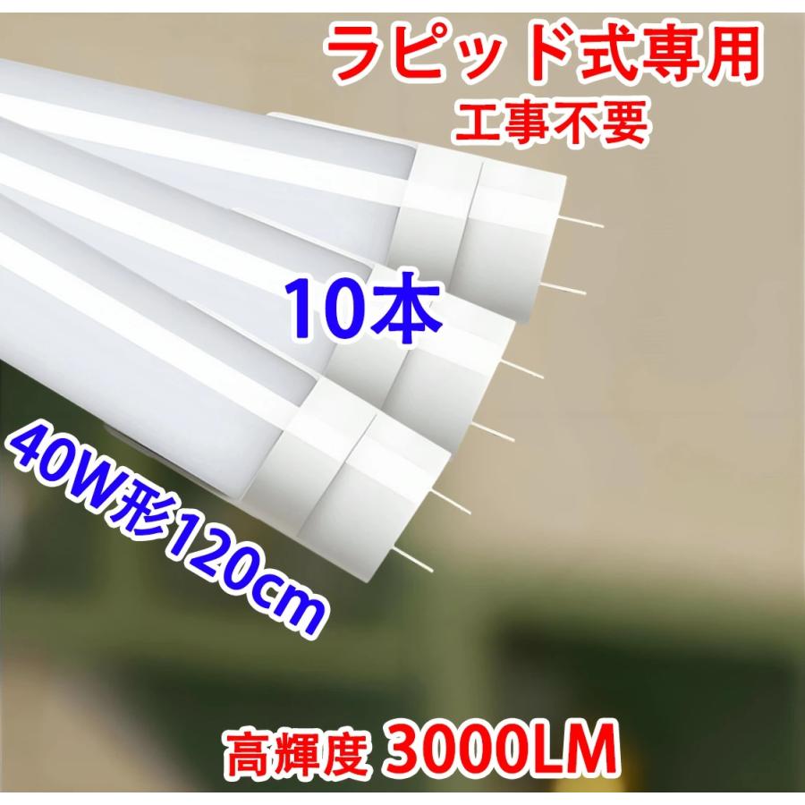 LED蛍光灯 40W形 直管 ラピッド式　10本 慧光（エコウ） LED蛍光灯 10本セット 40W形 直管 ラピッド式器具専用