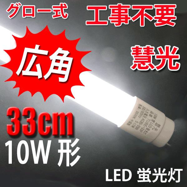 LED蛍光灯 10W形 直管 33cm LED 10W型 蛍光灯 昼光色 グロー式器具工事不要 LED蛍光管 TUBE-33P（Yahoo!・恵光）