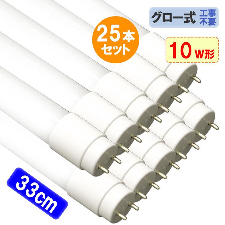 慧光（エコウ） LED蛍光灯 10W形 25本セット 33cm グロー式器具工事