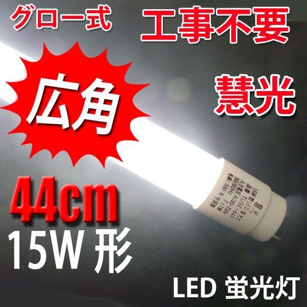 LED蛍光灯 15W形　昼白色　直管  436mm グロー式工事不要 15W型 LED蛍光灯 TUBE-44P｜ekou