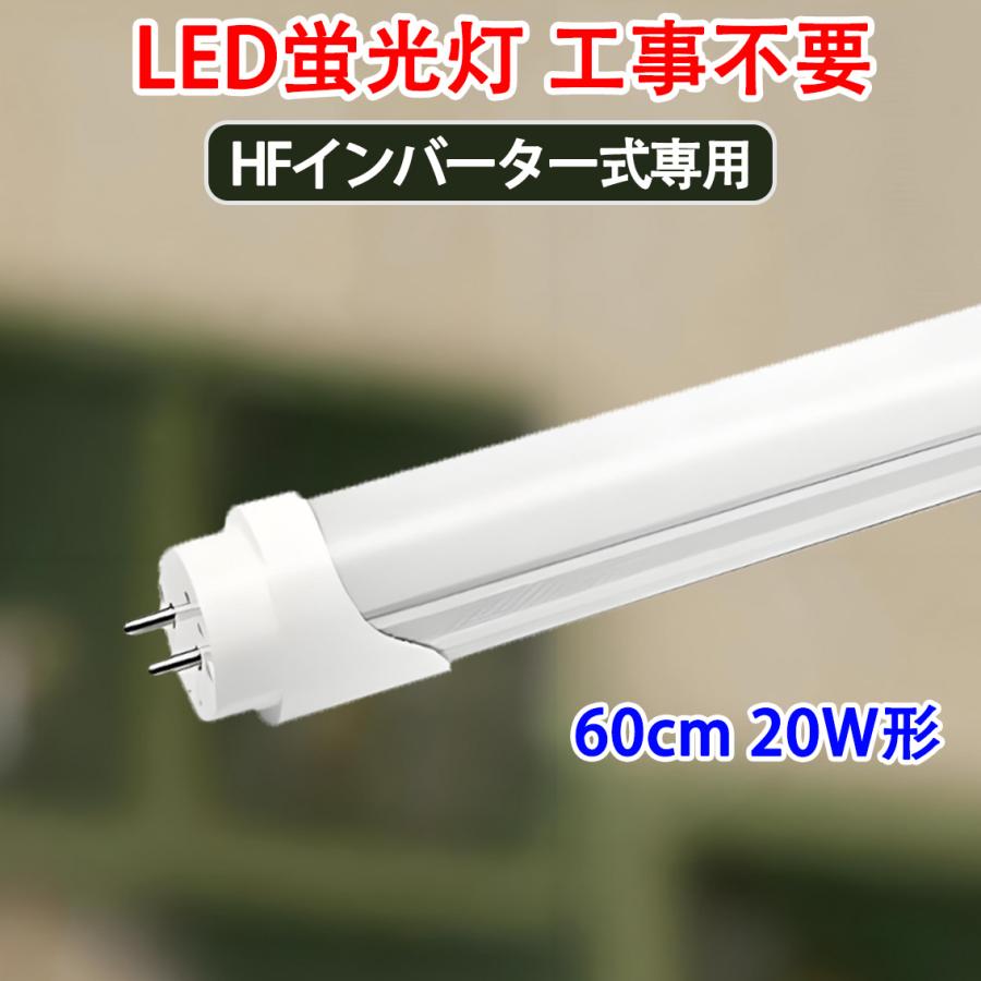 慧光（エコウ） LED蛍光灯 20W形 インバータ式器具工事不要 昼光色