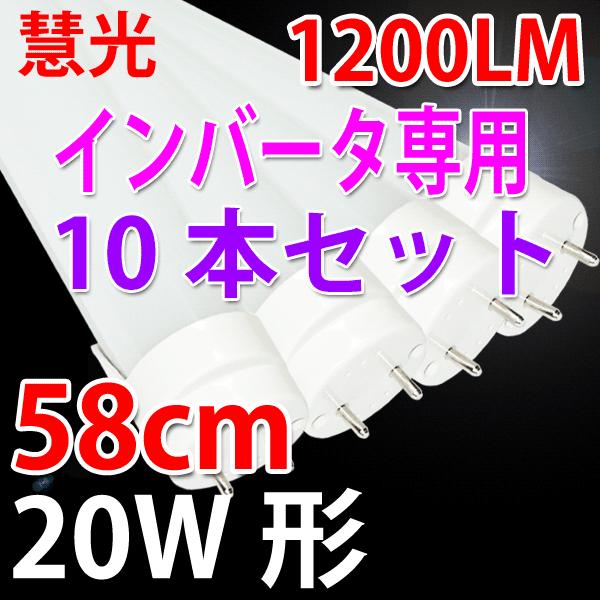 LED蛍光灯 20W形 インバータ式器具工事不要 10本セット 昼光色 60BG1-D-10set