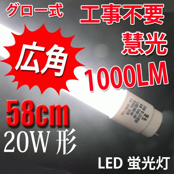 Led蛍光灯 20w形 直管58cm ガラスタイプ グロー式工事不要 20型