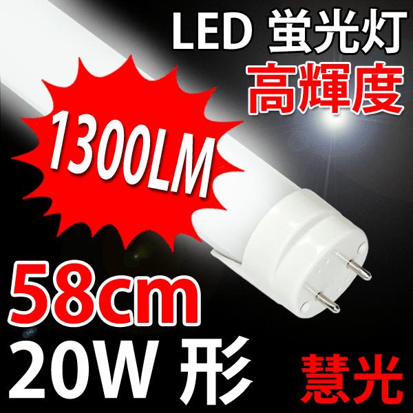 LED蛍光灯 20W形 高輝度 1300LM グロー式器具工事不要 昼白色 最初の 人気の贈り物が大集合 TUBE-60G-X