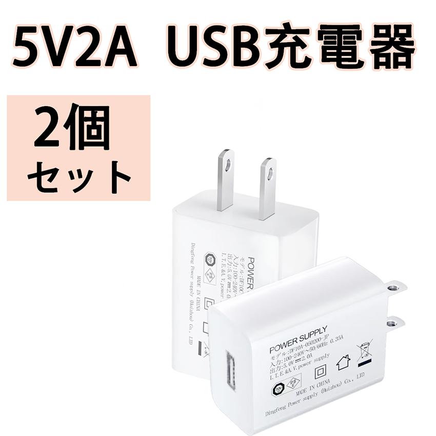 USB充電器 5V 2A 2個セット USB電源アダプター USB充電アダプター USB