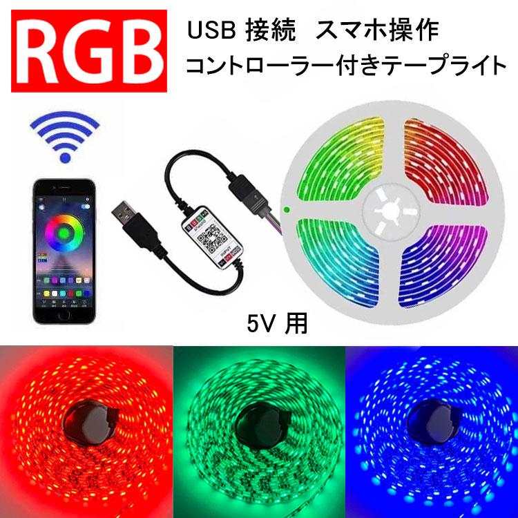 LEDテープライト 日本未発売 USB給電 配線工事不要 【超特価】 簡単設置 間接照明 RGB 3m USB-RGB-APP-3m メール便送料無料 アプリ制御