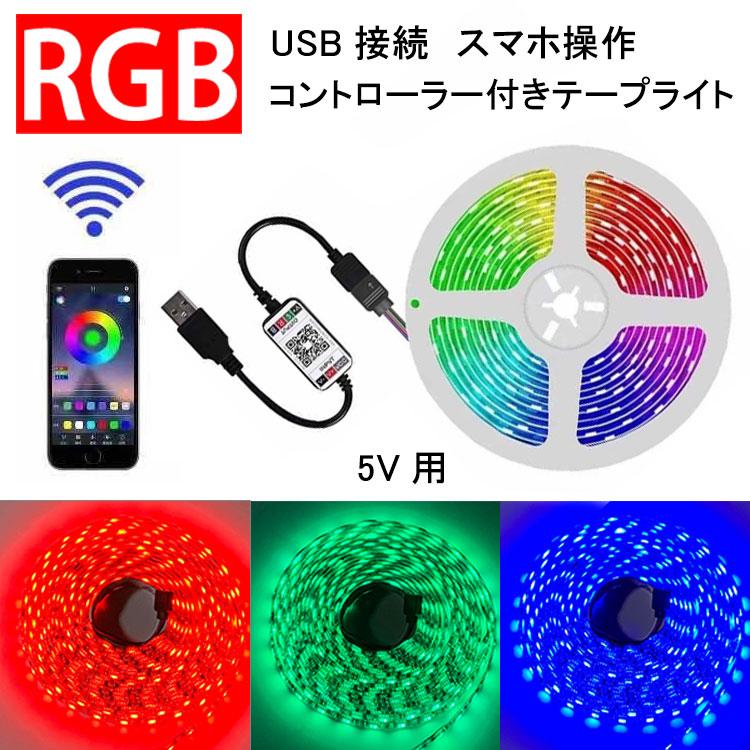 LEDテープライト USB接続 コントローラー付き スマホ操作 専用アプリ