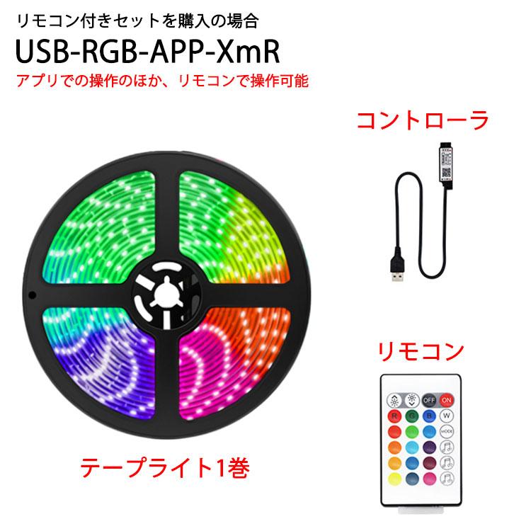 LEDテープライト USB接続 コントローラー付き スマホ操作 専用アプリ 簡単設置 間接照明 RGB ledテープライト メール便送料無料 USB-RGB-APP-X｜ekou｜11