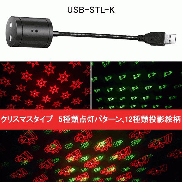 【在庫一掃セール】LEDモーショングプロジェクションライト USB式 LEDイルミネーション プロジェクターランプ  クリスマス パーテイー飾り 投影ランプ USB-STL-X｜ekou｜05