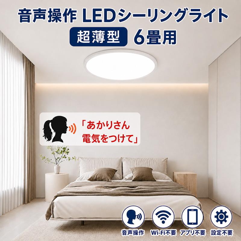 慧光（エコウ） LEDシーリングライト 超薄型 6〜8畳 あかりさん音声