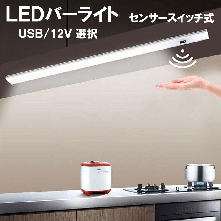 ledデスクライト 手をかざす非接触ハンドセンサースイッチ付きLEDバーライト 長さ50cm 光色 電源12V/USB タイプ選択  キッチン照明 X-SSW-X（Yahoo!・恵光）