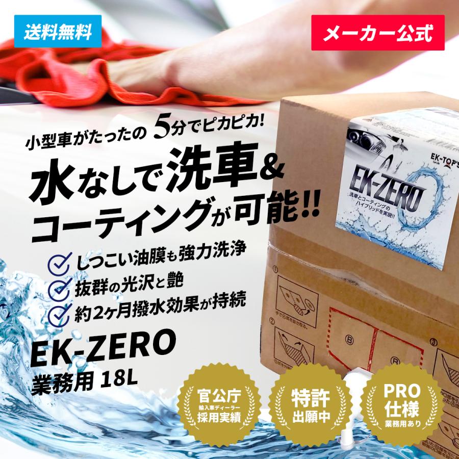 超人気 メーカー公式 Ek Zero イーケーゼロ 18l カーシャンプー ポリマーコーティング剤 業務用 プロ仕様 撥水 艶出し 光沢 水なし洗車 爆安プライス Kuljic Com