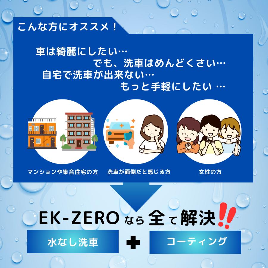 【特許取得】 EK-ZERO 500ml詰め替えボトル コーティング剤 洗車グッズ カーシャンプー イーケーゼロ 撥水 艶出し 光沢 プロ仕様 【メーカー公式】｜ektopshop｜02