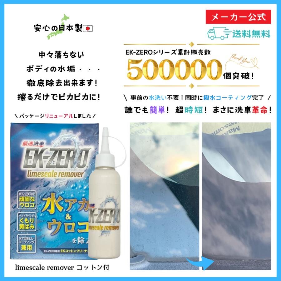 EK-ZERO ウロコ取り limescale remover 水垢落とし ウォーター EK-ZERO ウロコ取り limescale remover 水垢落とし ウォーター