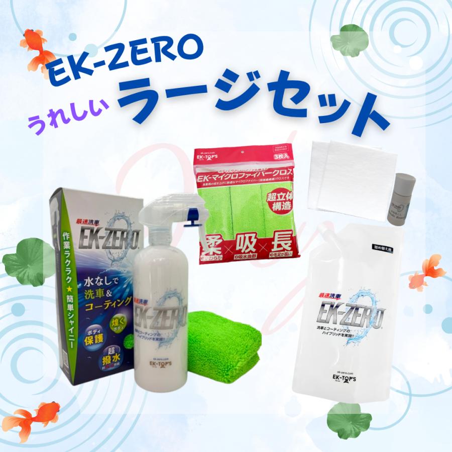 【夏の洗車セット】ラージセット 水なし洗車 洗車グッズ 簡単 時短 クロス セット 大容量 お得 洗車 コーティング の商品画像
