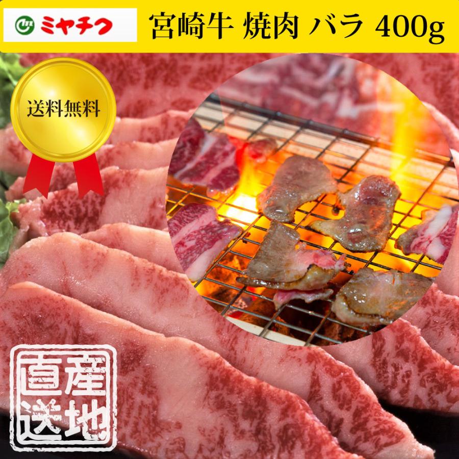 2367円 【逸品】 2367円 SALE 82%OFF 宮崎牛 焼肉 バラ 400g メーカー直送 冷凍 ミヤチク