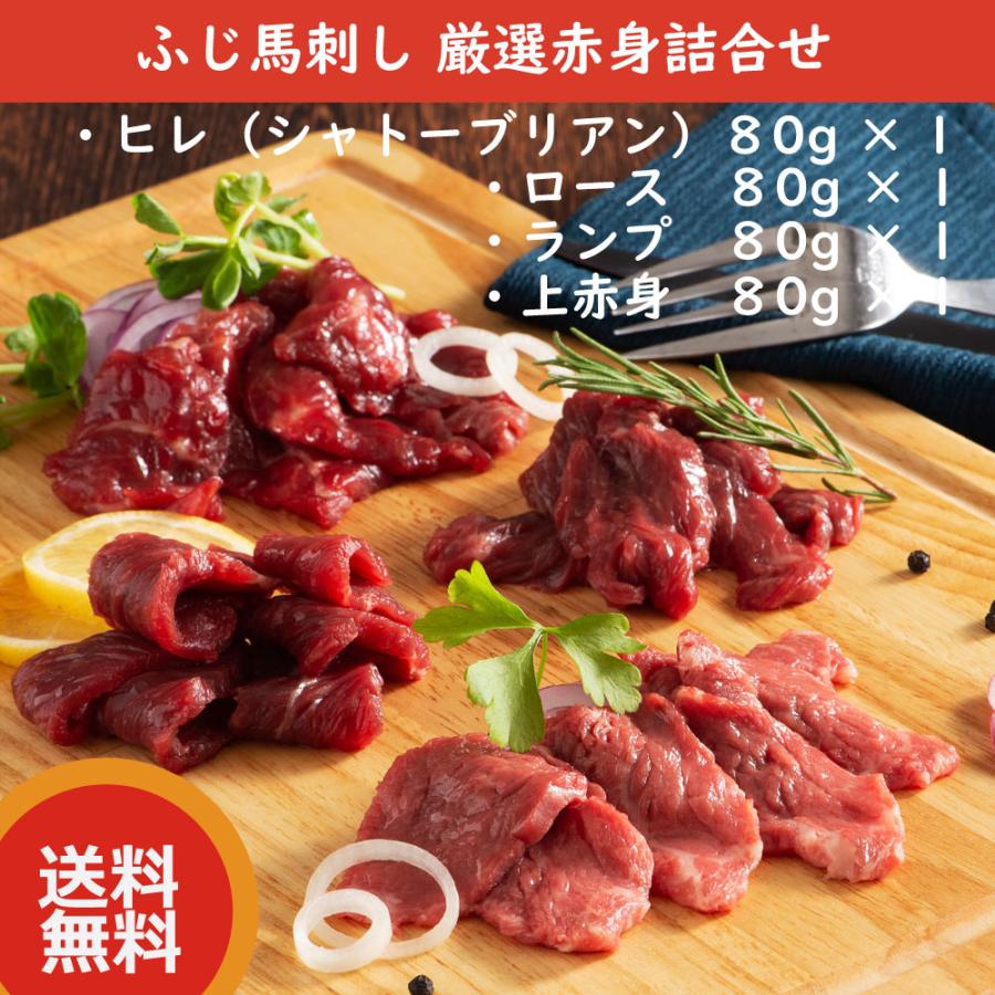 ふじ馬刺し 厳選赤身詰合せ（ヒレ シャトーブリアン 80g x 1、ロース