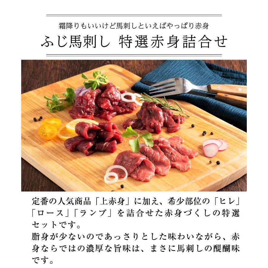 ふじ馬刺し 厳選赤身詰合せ（ヒレ シャトーブリアン 80g x 1、ロース