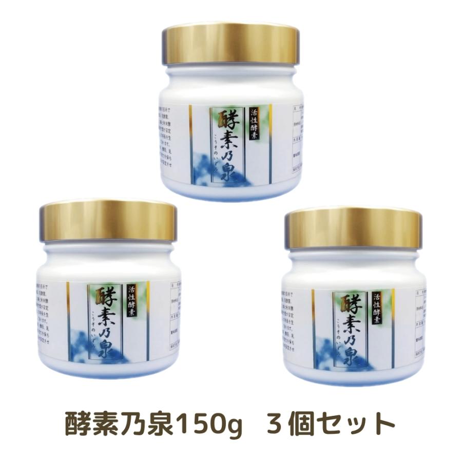 酵素乃泉 150g ３個セット  植物性発酵食品