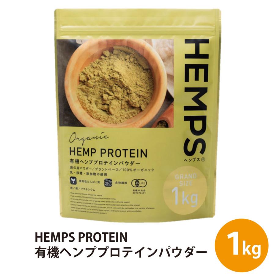HEMPS 有機ヘンププロテイン 1kg 麻の実パウダー 100％オーガニック 