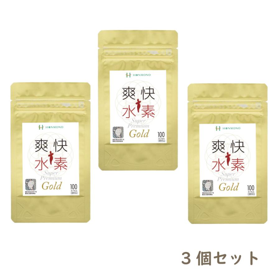 爽快水素スーパープレミアムGOLD（460mg x 100カプセル）3個セット 