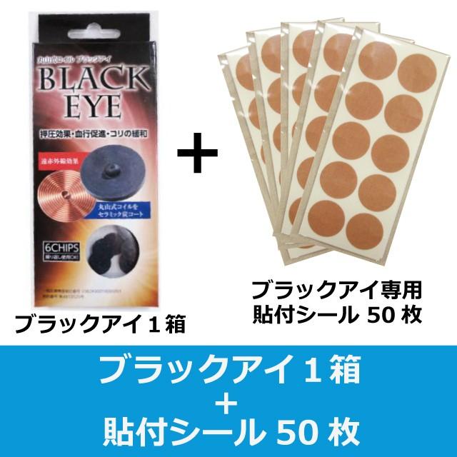 丸山式コイル ブラックアイ 6個入 (貼付シール30枚入り) ＋ 貼付シール