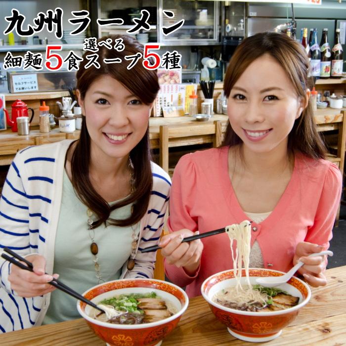 九州 ラーメン 博多細麺5食 選べるスープセット 博多屋台 筑豊味噌