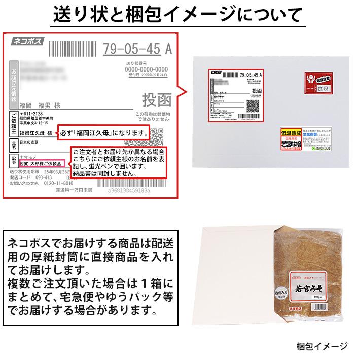 若宮みそ 低温熟成 900g 熟成合わせ味噌 メール便 ポスト投函