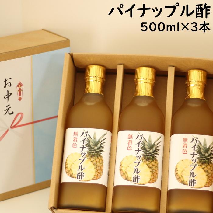 お中元ギフト パイナップル酢 選べる 500ml 3本入 お中元 パイン酢