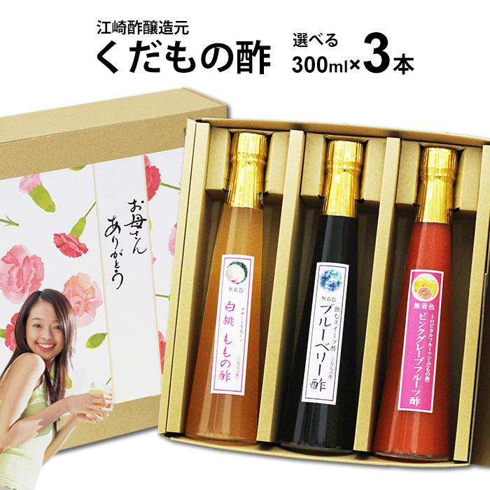 母の日ギフト 飲む酢 選べる くだもの酢 300ml 3本入 フルーツ酢 母の日 ギフト 内祝い 出産祝い お返し ランキング 誕生日  父の日 お中元 御中元（Yahoo!・福岡江久母）