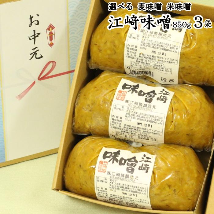 江崎みそ 850g 3袋 | 選べる 麦味噌 米味噌 九州のみそ 甘いみそ お中元 御歳暮 出産祝い お返し 内祝 ギフト ランキング 誕生日 父の日 母の日 敬老の日