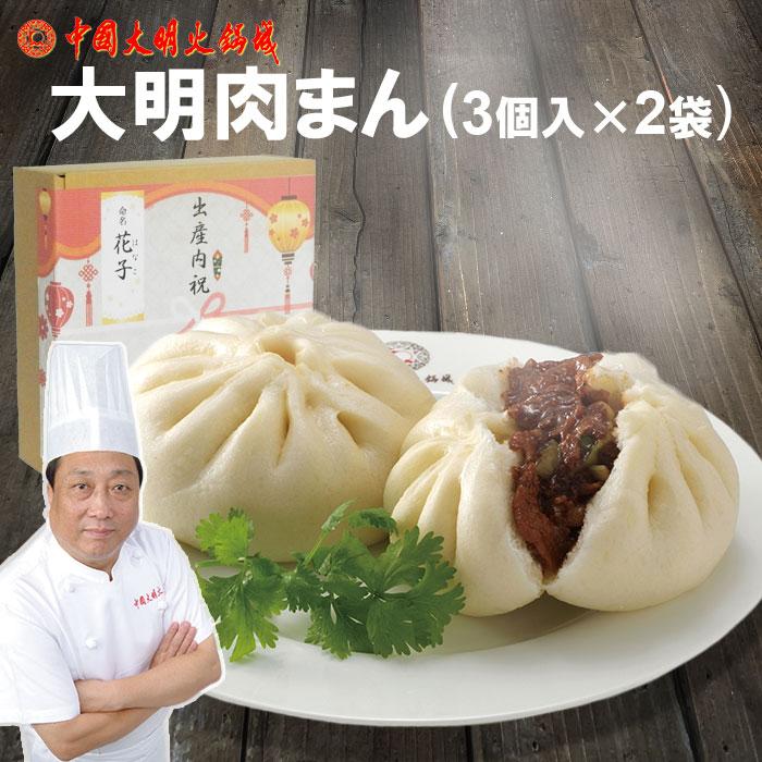内祝いギフト 肉まん 6個入 大明醤包子 肉汁溢れる大サイズ クール冷凍便 テンメンジャン味 豚まん 中華料理 点心 中国料理 ギフト 内祝い ...