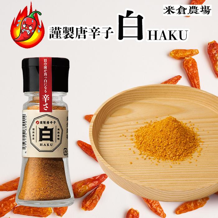 超激辛 島唐辛子 一味 米倉農場 謹製唐辛子 白 HAKU 10g 風味 超激辛 島唐辛子 一味 米倉農場 謹製唐辛子 白 HAKU 10g 風味