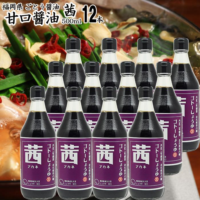 代引き手数料無料 醤油 九州 甘口 しょうゆ 茜 500ml 12本 お得なケース販売 コンビニ受取対応商品 Www Fiscaliaguerrero Gob Mx