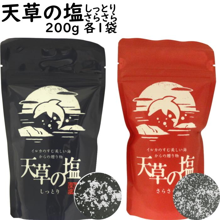 天草の塩 200g 2袋 しっとり1袋 さらさら1袋 メール便 ポスト投函 九電