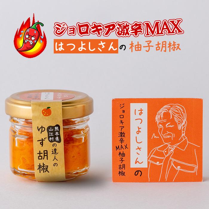 柚子胡椒 ジョロキア 激辛 MAX 柚子胡椒 25g 熊本県 山江村 達人 はつよしさんの
