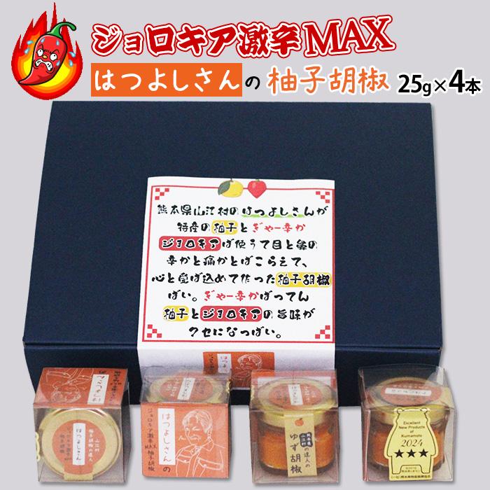 超激辛 柚子胡椒 ギフト箱入 ジョロキア 激辛MAX ゆず胡椒 25g 4本