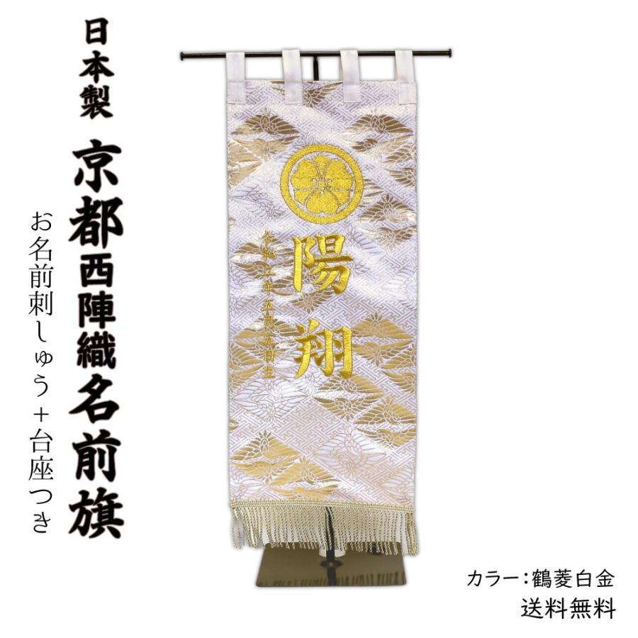 結婚祝い 京都西陣織金襴名前旗 刺繍入 台座付き 日本製《送料無料》（鶴菱白金） 五月人形