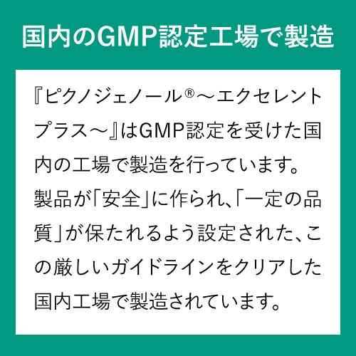 エクセレントメディカル ピクノジェノール エクセレントプラス