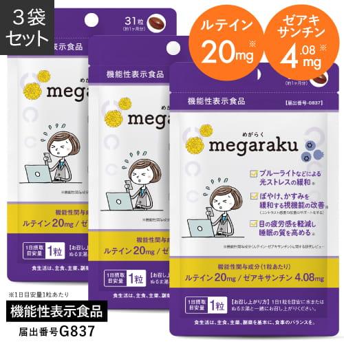 ルテイン 目のサプリ ぼやけ かすみを緩和する 眼の疲労感軽減 機能性表示食品 ゼアキサンチン めがらく 31粒 3袋 約3ヶ月分