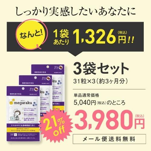 ルテイン 目のサプリ ぼやけ かすみを緩和する 眼の疲労感軽減 機能性表示食品 ゼアキサンチン めがらく 31粒 3袋 約3ヶ月分 yff｜ekuserennto｜02