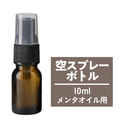 春の新作シューズ満載 空スプレーボトル 10ｍl ガラス製 遮光 ハッカ油100 アルコール エタノール Wantannas Go Id